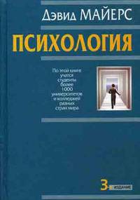 Психология (3-е издание)
