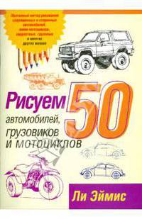 Рисуем 50 автомобилей, грузовиков и мотоциклов