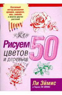 Рисуем 50 цветов и деревьев (розовая)