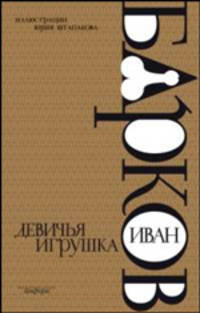 Девичья игрушка