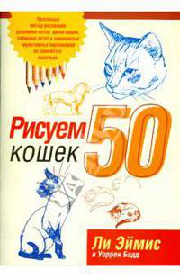 Рисуем 50 кошек