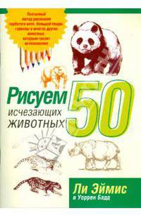 Рисуем 50 исчезающих животных (бежевая)