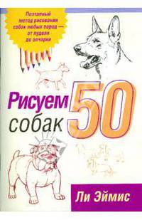 Рисуем 50 собак