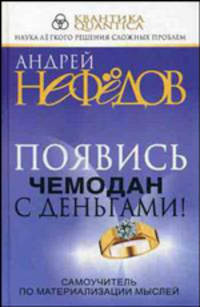 Появись чемодан с деньгами! Самоучитель по материализации мыслей