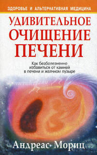 Удивительное очищение печени - 5-е изд. - (Здоровье и альтернативная медецина)