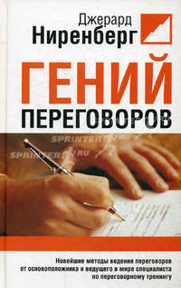 Гений переговоров. Новейшие методы ведения переговоров от основоположника и ведущего в мире специалиста по переговорному тренингу