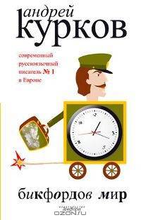 Бикфордов мир: Роман .