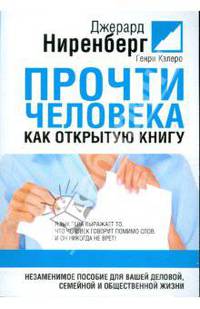Прочтите человека как открытую книгу