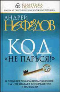 Квантика.Код"Не парься!"