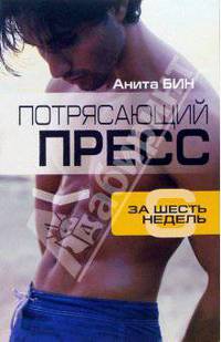 Потрясающий пресс за шесть недель
