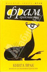 Книга врак: антология