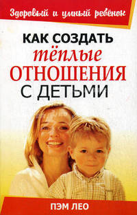 Как создать теплые отношения с детьми