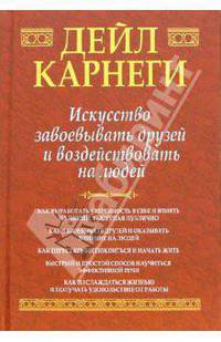 Искусство завоевывать друзей и воздействовать на людей: Сборник /Пер. с англ. - (Мастера Успеха)
