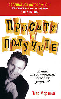 Просите - и получите. 3-е изд