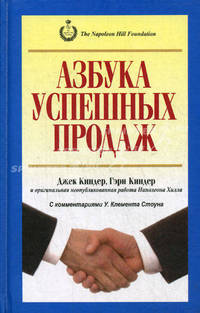 Азбука успешных продаж