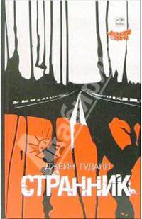 Странник: Роман / Пер. с англ. О, Чумичевой - ("Черная серия")