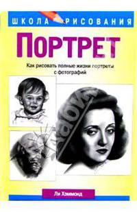 Портрет: Как рисовать полные жизни портреты с фотографий / Пер. с англ. Зиновьева А.Ф. - 2-е изд. - (Серия "Школа рисования")