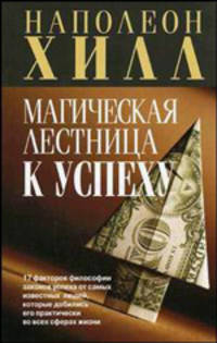 Магическая лестница к успеху / Пер. с англ. Фалюк Е.В.