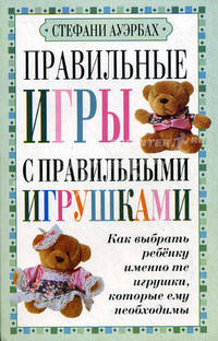 Правильные игры с правильными игрушками