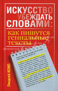 Искусство убеждать словами. Как пишутся гениальные тексты