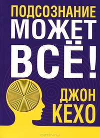 Подсознание может все! (покет)