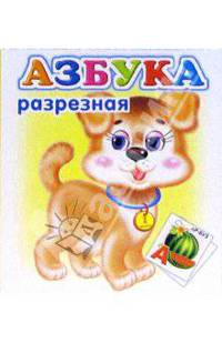Набор карточек: Азбука разрезная (65х77)
