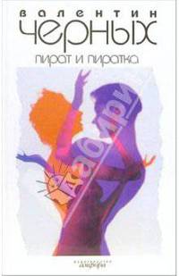 Пират и пиратка. Романы
