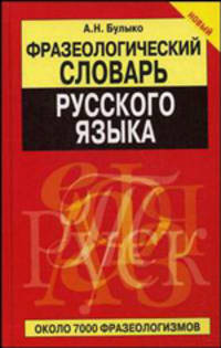 Фразеологический словарь русского языка. Около 7 000 фразеологизмов