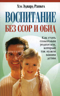 Воспитание без ссор и обид