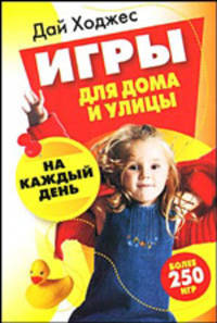 Игры для дома и улицы на каждый ждень