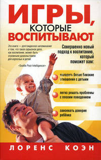 Игры, которые воспитывают