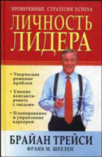 Личность лидера (тв)