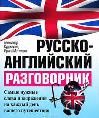 Русско-английский разговорник. Самые нужные слова и выражения на каждый день вашего путешествия - 5 изд.
