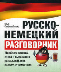 Русско-немецкий разговорник. Наиболее важные слова и выражения на каждый день вашего путешествия