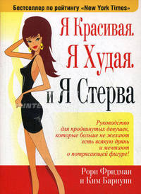 Я красивая. Я худая. И я стерва.