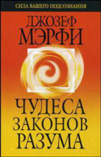 Чудеса законов разума