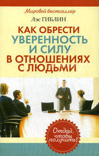 Как обрести уверенность и силу в отношениях с людьми / Пер. с англ. - (Серия "Успех")