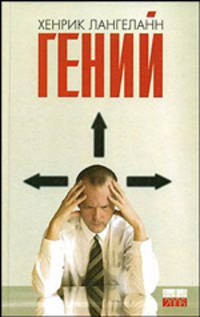 Гений: Роман / Пер. с норвеж. Лозовской О.А. - (Ред Фиш 2006)