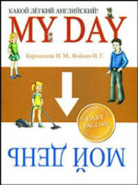 My Day / Мой день. Какой легкий английский!