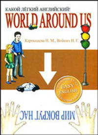 World around Us / Мир вокруг нас. Какой легкий английский!