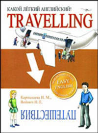 Travelling / Путешествия. Какой легкий английский!