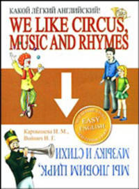 We Like Circus, Music and Rhymes / Мы любим цирк, музыку и стихи. Какой легкий английский!