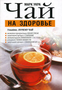 Чай на здоровье