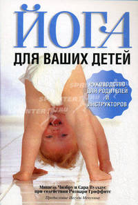 Йога для ваших детей: Руководство для родителей и инструкторов