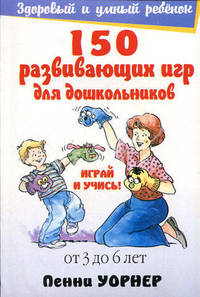 150 развивающихся игр для дошкольников. От 3 до 6 лет - 3-е изд. - (Здоровый и умный ребенок)