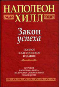 Закон успеха: Полное классическое издание: 16 уроков Наполеона Хилла, на которых основывается любой успех / Пер. с англ. И.В. Гродель