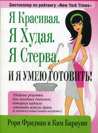 Я красивая. Я худая. Я стерва. И я умею готовить!