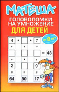 Матеша. Головоломки на умножение для детей (от 8 лет)