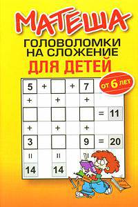 Матеша. Головоломки на сложение для детей (от 6 лет)