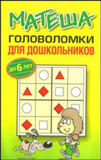 Матеша. Головоломки для дошкольников (до 6 лет)